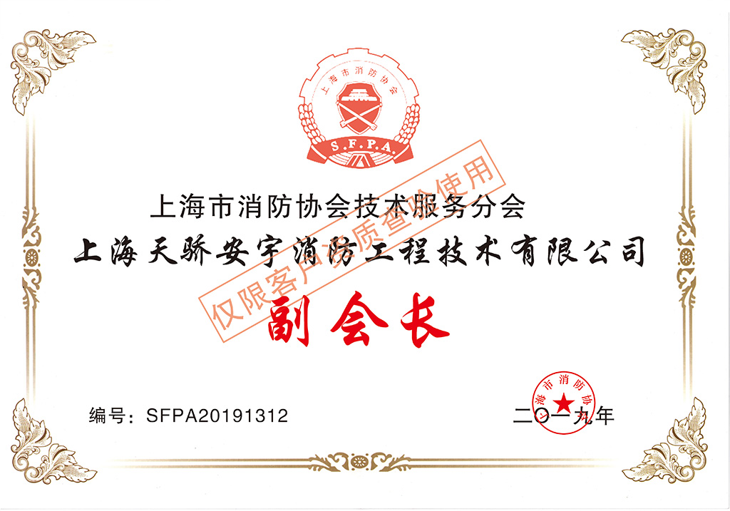 天驕上海市消防協(xié)會(huì)技術(shù)服務(wù)分會(huì)副會(huì)長單位